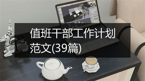值班干部工作计划范文(39篇)