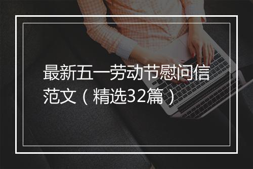 最新五一劳动节慰问信范文（精选32篇）