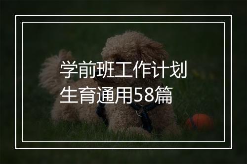 学前班工作计划生育通用58篇