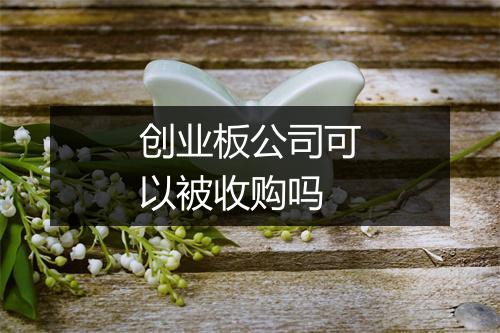 创业板公司可以被收购吗
