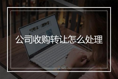 公司收购转让怎么处理