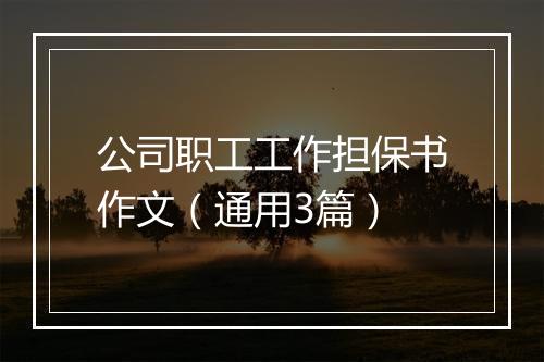 公司职工工作担保书作文（通用3篇）