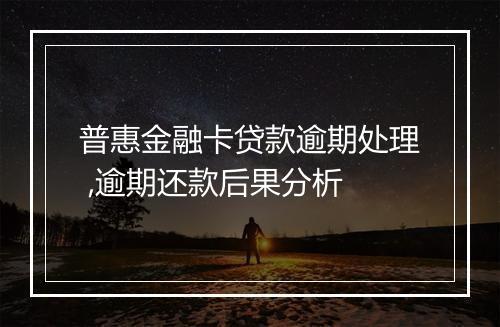 普惠金融卡贷款逾期处理 ,逾期还款后果分析