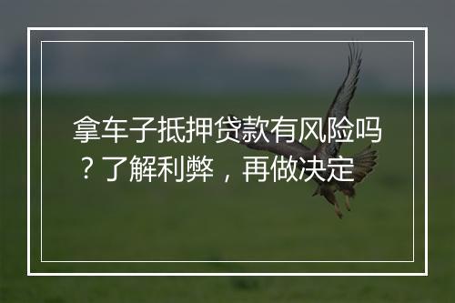 拿车子抵押贷款有风险吗？了解利弊，再做决定