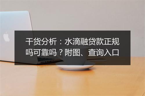 干货分析：水滴融贷款正规吗可靠吗？附图、查询入口