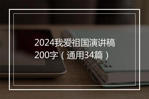 2024我爱祖国演讲稿200字（通用34篇）