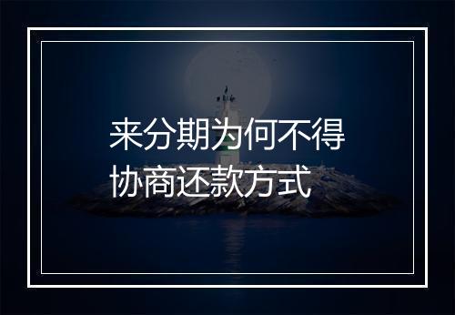 来分期为何不得协商还款方式