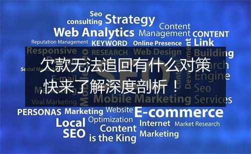 欠款无法追回有什么对策,快来了解深度剖析！