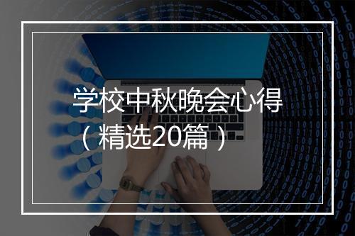 学校中秋晚会心得（精选20篇）