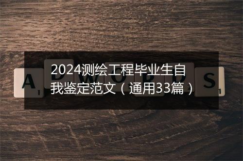 2024测绘工程毕业生自我鉴定范文（通用33篇）