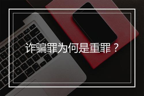 诈骗罪为何是重罪？