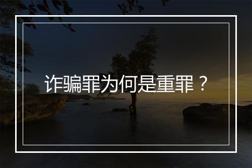 诈骗罪为何是重罪？