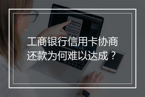 工商银行信用卡协商还款为何难以达成？