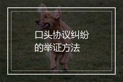 口头协议纠纷的举证方法