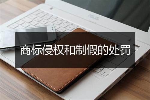 商标侵权和制假的处罚