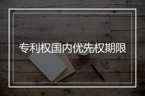 专利权国内优先权期限