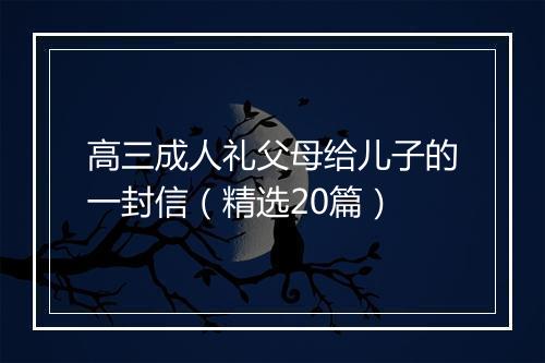 高三成人礼父母给儿子的一封信（精选20篇）