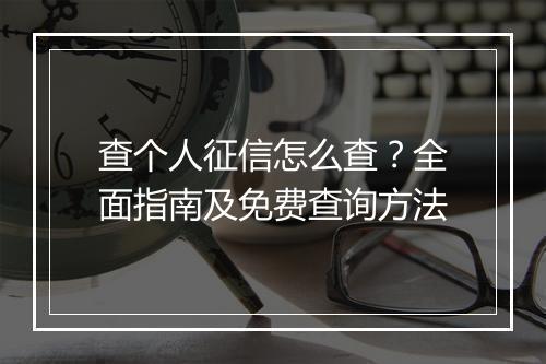 查个人征信怎么查？全面指南及免费查询方法