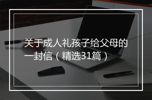 关于成人礼孩子给父母的一封信（精选31篇）