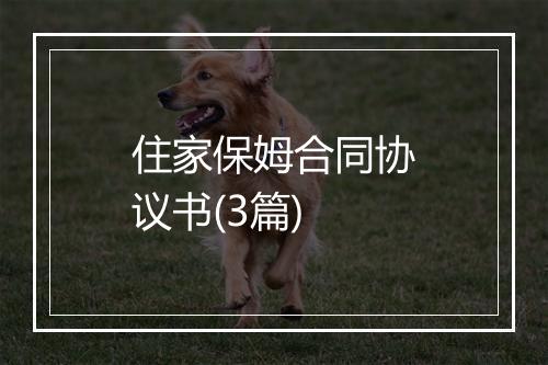 住家保姆合同协议书(3篇)