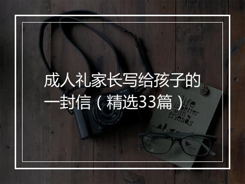 成人礼家长写给孩子的一封信（精选33篇）