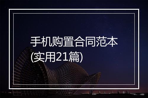 手机购置合同范本(实用21篇)