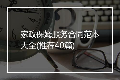 家政保姆服务合同范本大全(推荐40篇)