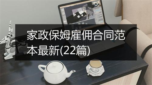 家政保姆雇佣合同范本最新(22篇)