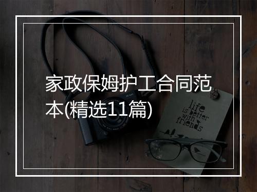 家政保姆护工合同范本(精选11篇)