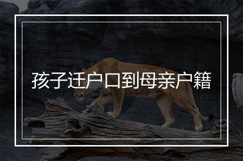 孩子迁户口到母亲户籍