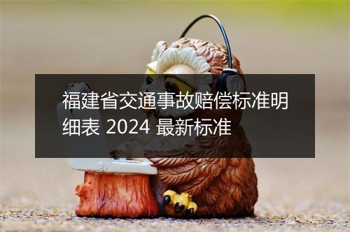 福建省交通事故赔偿标准明细表 2024 最新标准