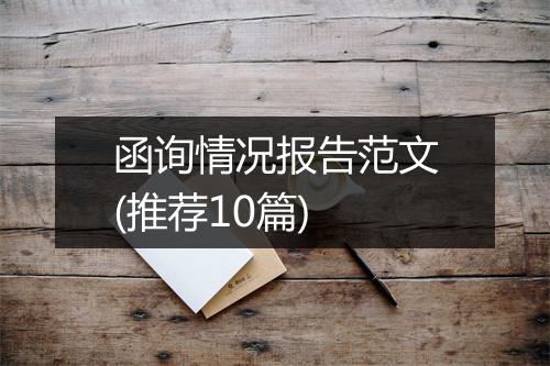 函询情况报告范文(推荐10篇)