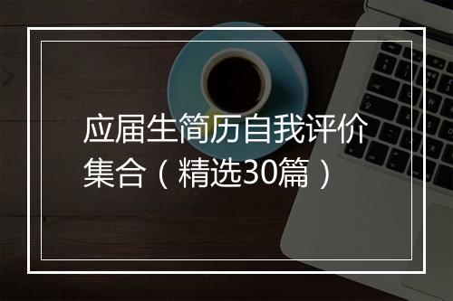应届生简历自我评价集合（精选30篇）