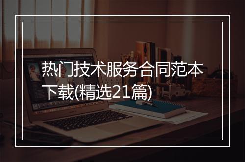 热门技术服务合同范本下载(精选21篇)