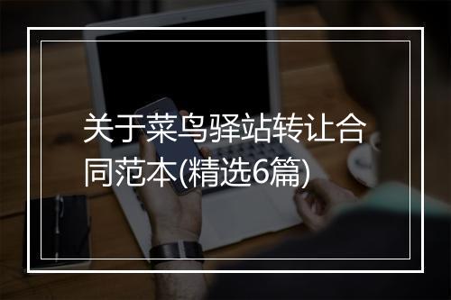 关于菜鸟驿站转让合同范本(精选6篇)