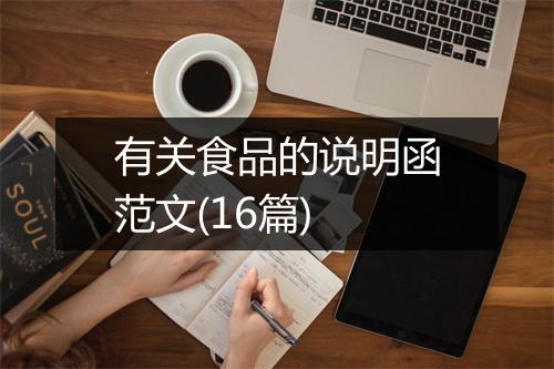 有关食品的说明函范文(16篇)