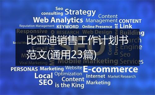 比亚迪销售工作计划书范文(通用23篇)