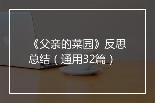 《父亲的菜园》反思总结（通用32篇）