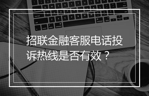招联金融客服电话投诉热线是否有效？