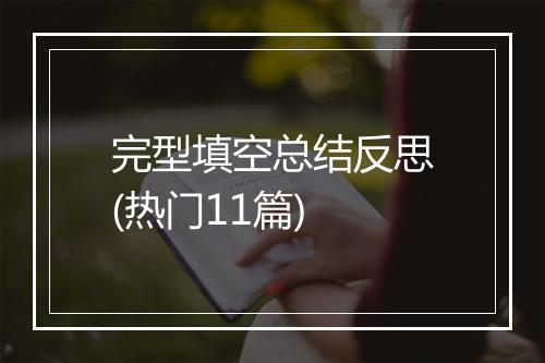 完型填空总结反思(热门11篇)