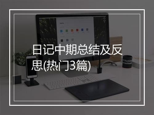 日记中期总结及反思(热门3篇)