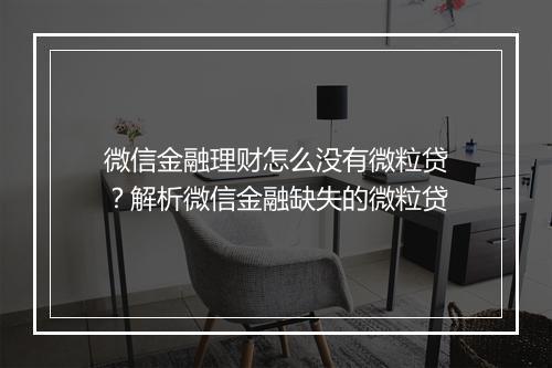 微信金融理财怎么没有微粒贷？解析微信金融缺失的微粒贷
