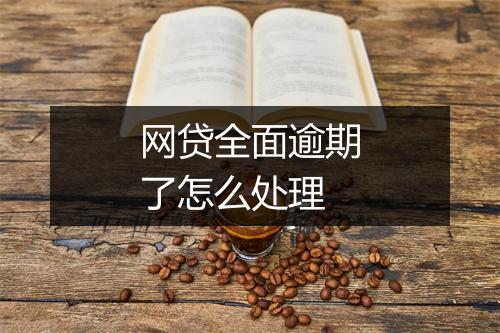 网贷全面逾期了怎么处理