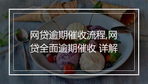 网贷逾期催收流程,网贷全面逾期催收 详解