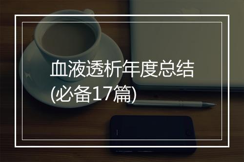 血液透析年度总结(必备17篇)