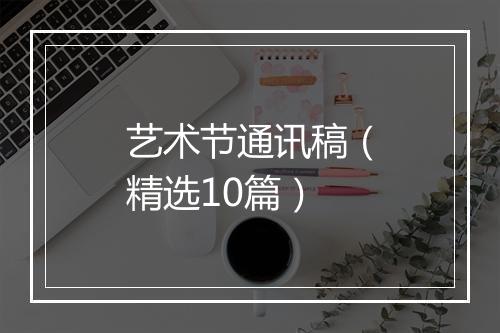 艺术节通讯稿（精选10篇）