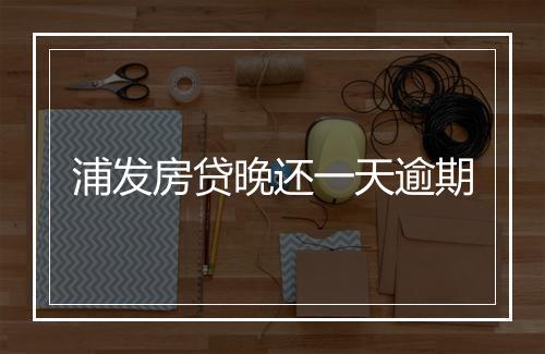 浦发房贷晚还一天逾期