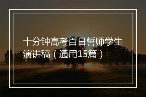 十分钟高考百日誓师学生演讲稿（通用15篇）