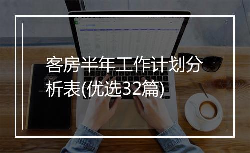客房半年工作计划分析表(优选32篇)