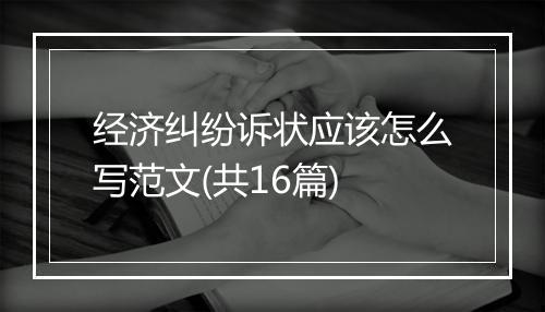 经济纠纷诉状应该怎么写范文(共16篇)
